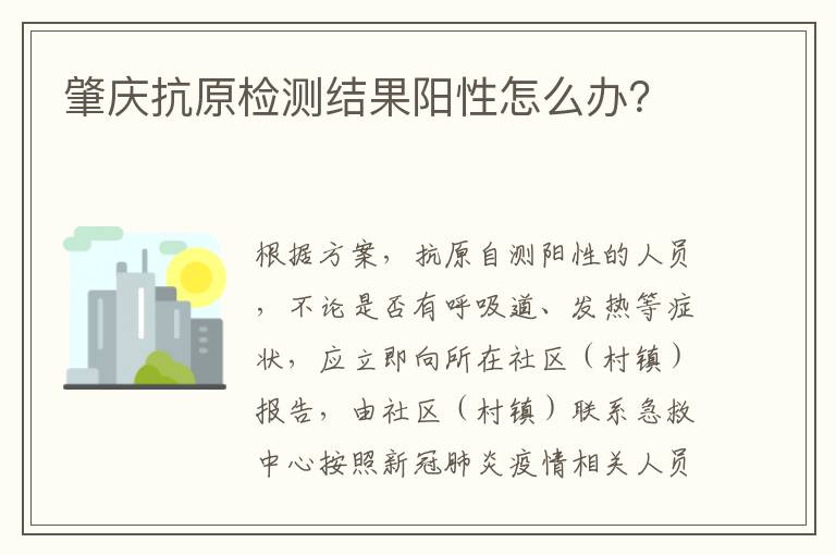 肇庆抗原检测结果阳性怎么办？