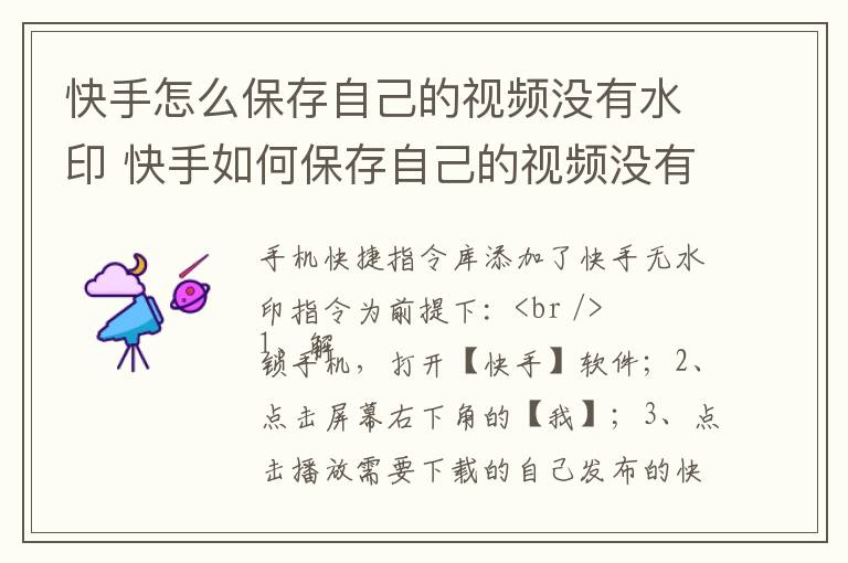 快手怎么保存自己的视频没有水印 快手如何保存自己的视频没有水印