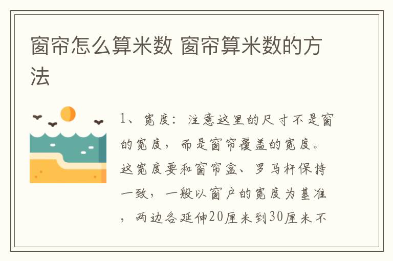 窗帘怎么算米数 窗帘算米数的方法