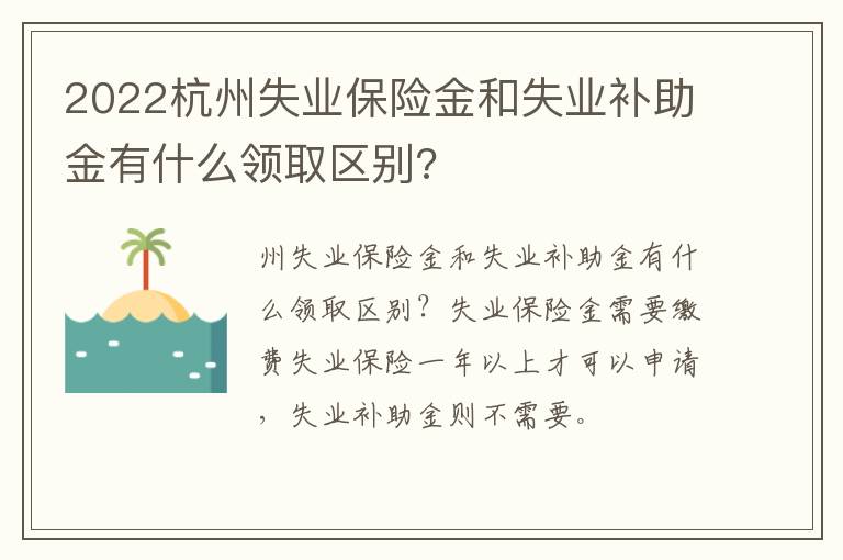 2022杭州失业保险金和失业补助金有什么领取区别?