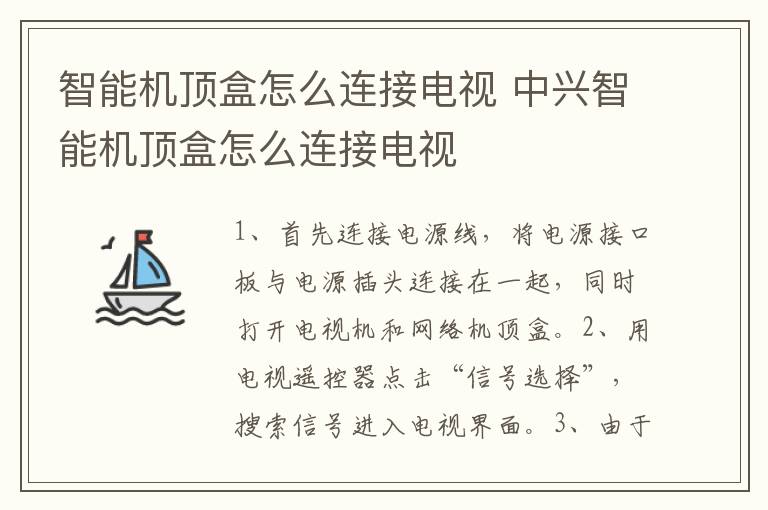 智能机顶盒怎么连接电视 中兴智能机顶盒怎么连接电视