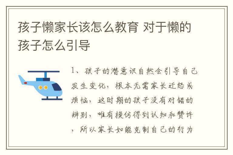 孩子懒家长该怎么教育 对于懒的孩子怎么引导