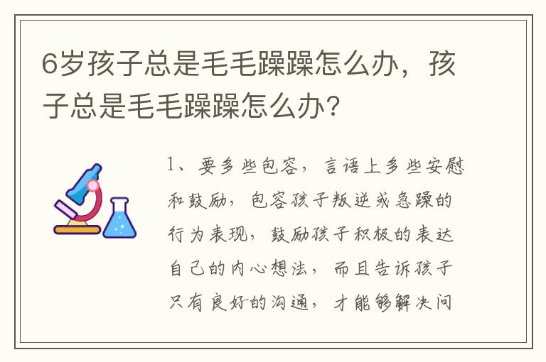 6岁孩子总是毛毛躁躁怎么办，孩子总是毛毛躁躁怎么办?