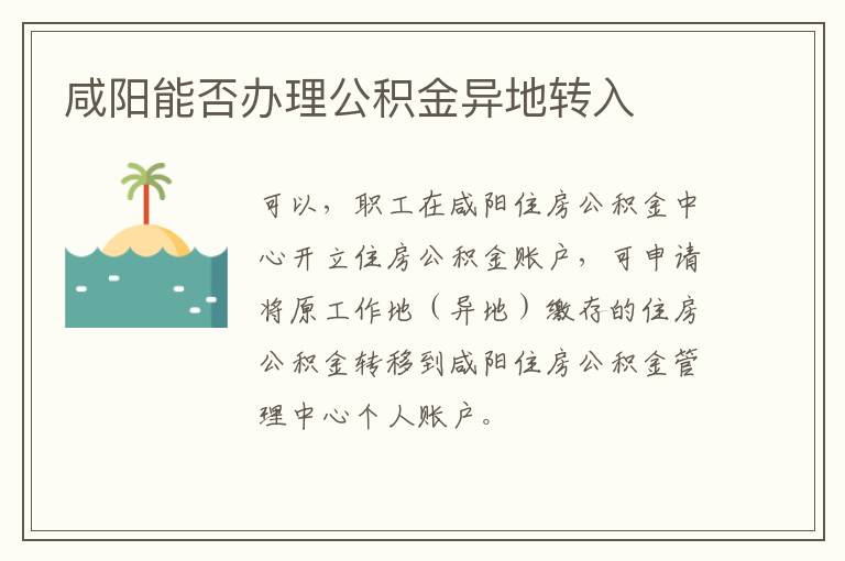 咸阳能否办理公积金异地转入