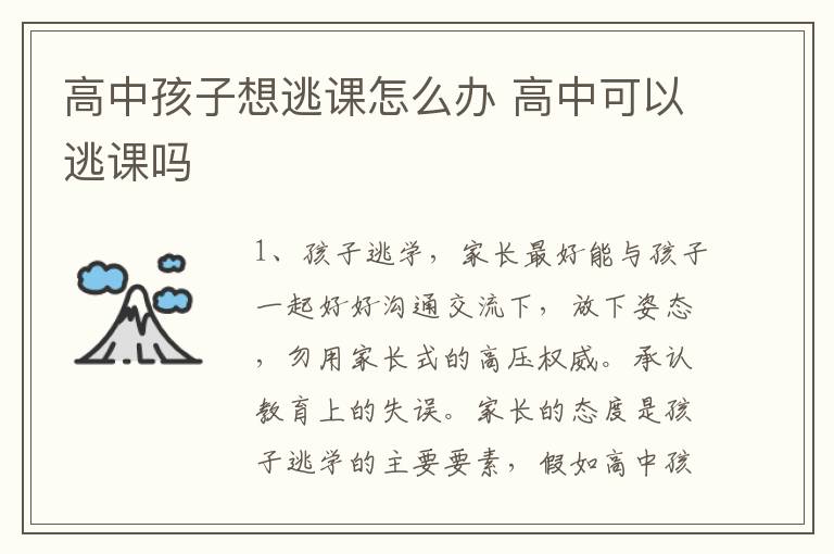 高中孩子想逃课怎么办 高中可以逃课吗