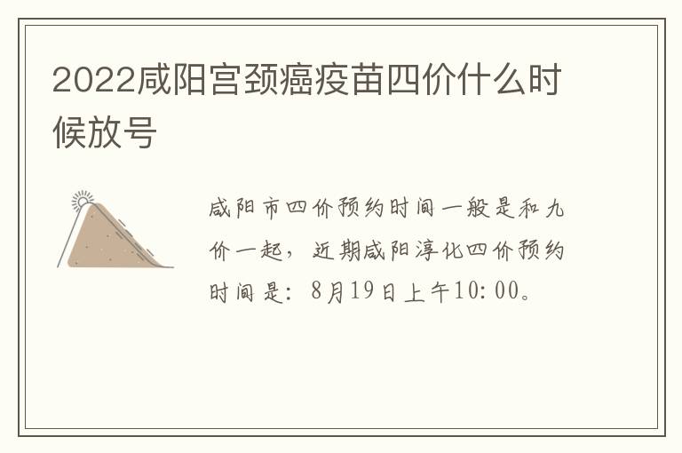 2022咸阳宫颈癌疫苗四价什么时候放号