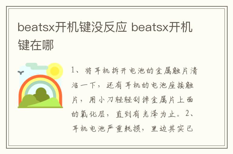 beatsx开机键没反应 beatsx开机键在哪