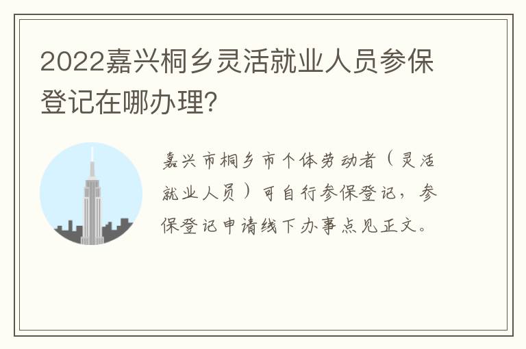 2022嘉兴桐乡灵活就业人员参保登记在哪办理？