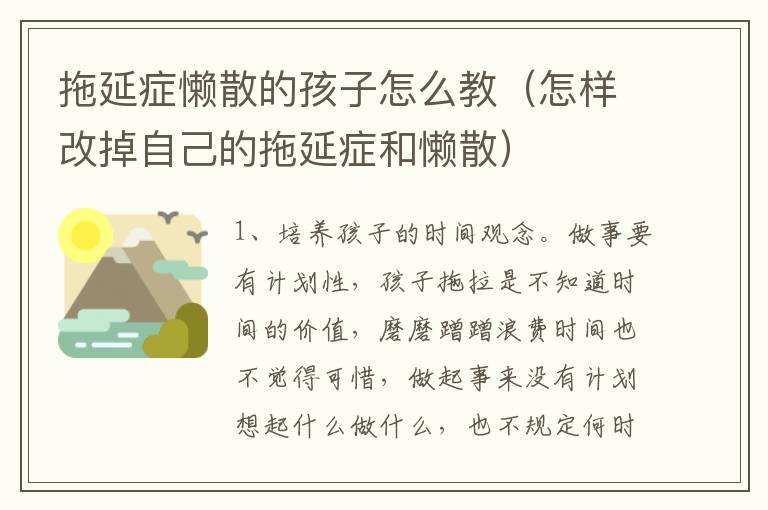 拖延症懒散的孩子怎么教（怎样改掉自己的拖延症和懒散）