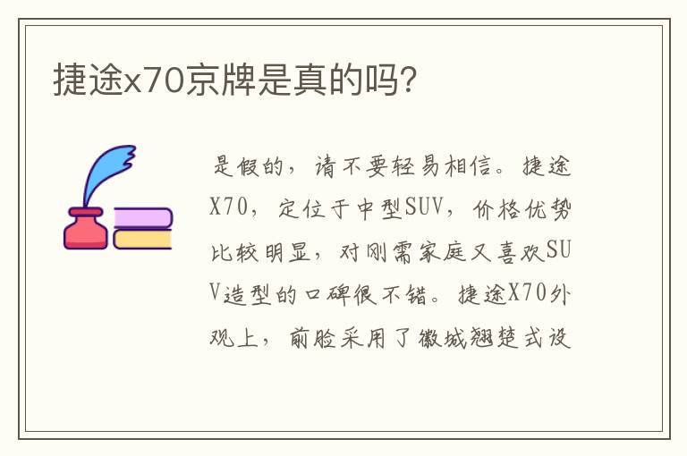 捷途x70京牌是真的吗？