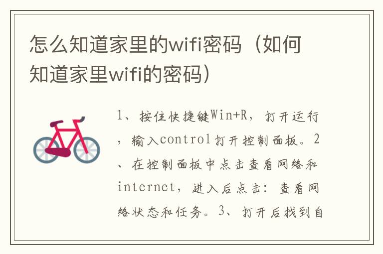 怎么知道家里的wifi密码（如何知道家里wifi的密码）