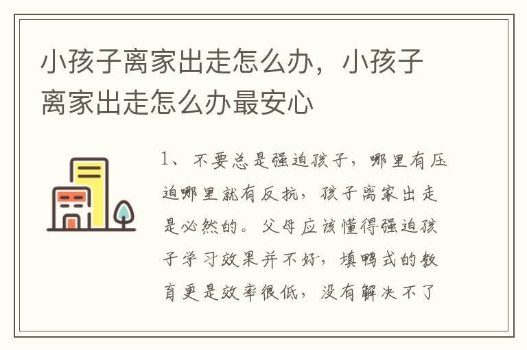 小孩子离家出走怎么办，小孩子离家出走怎么办最安心