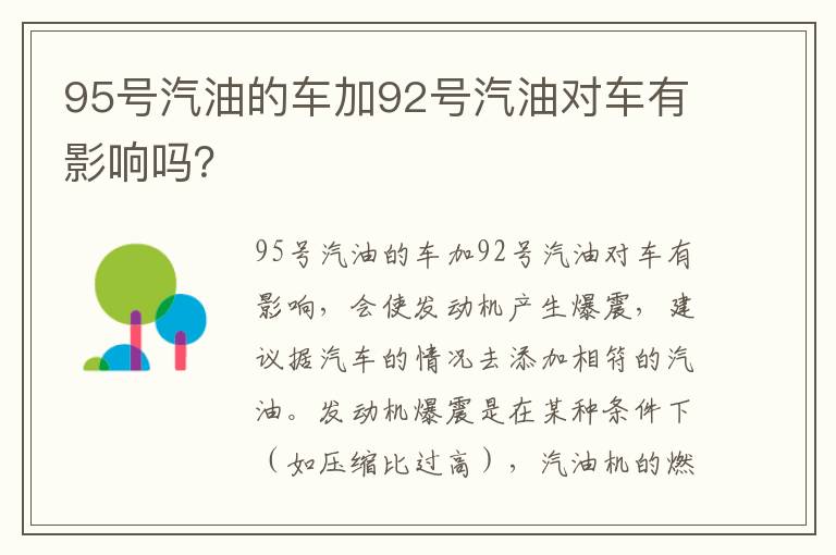 95号汽油的车加92号汽油对车有影响吗？