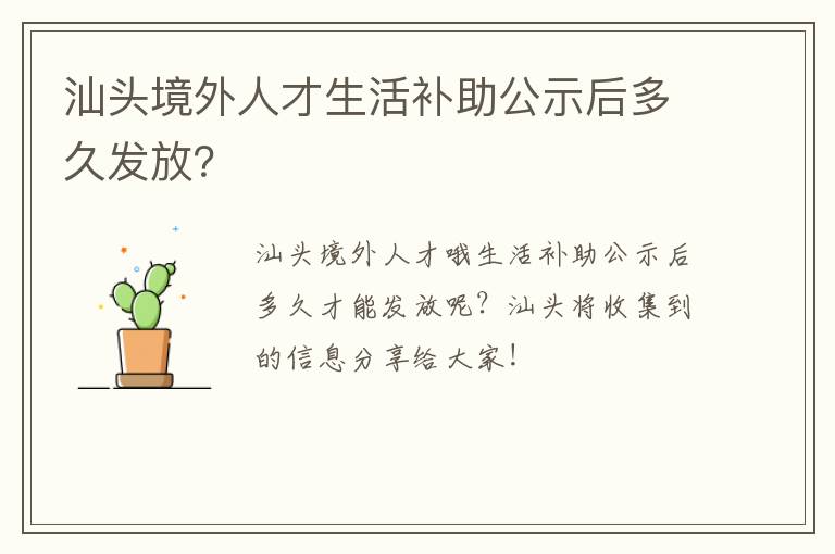 汕头境外人才生活补助公示后多久发放？