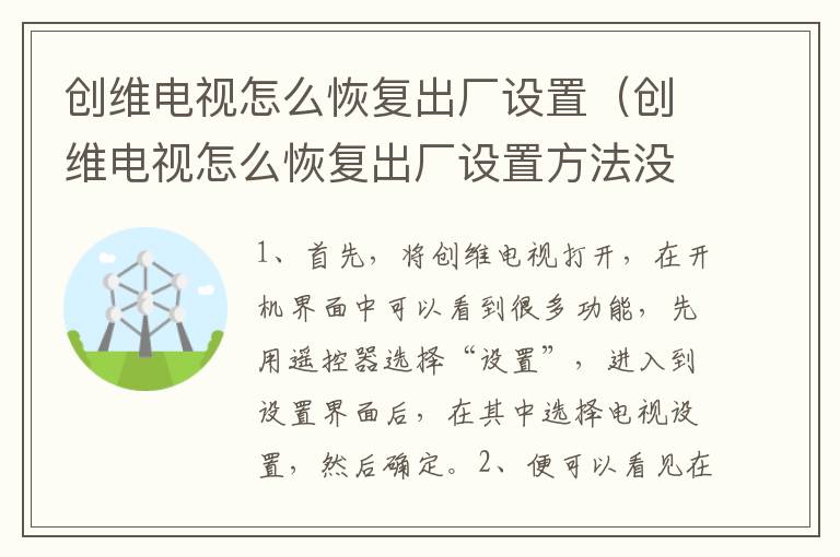 创维电视怎么恢复出厂设置（创维电视怎么恢复出厂设置方法没有系统）