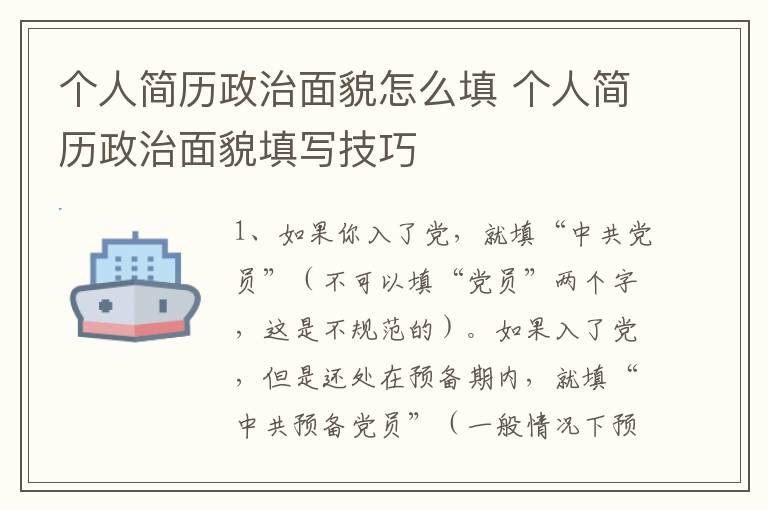 个人简历政治面貌怎么填 个人简历政治面貌填写技巧