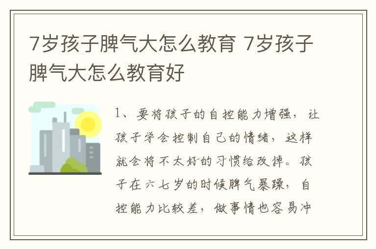 7岁孩子脾气大怎么教育 7岁孩子脾气大怎么教育好