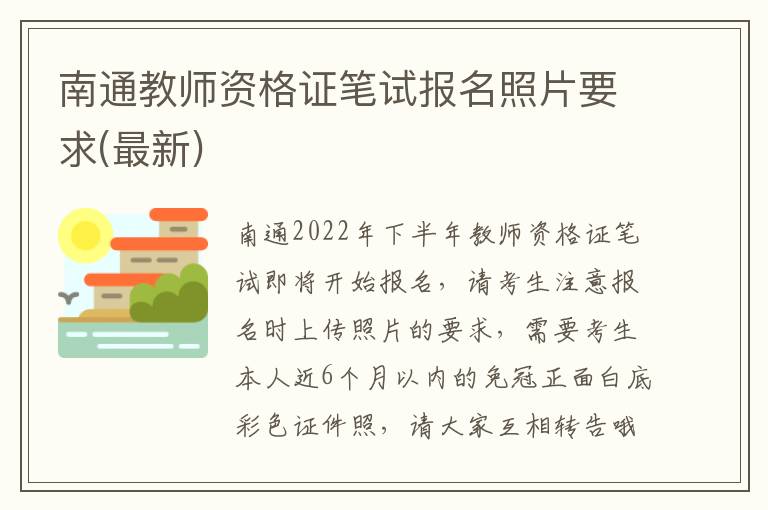 南通教师资格证笔试报名照片要求(最新)