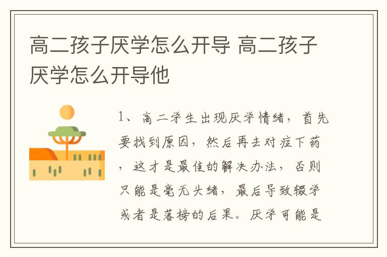 高二孩子厌学怎么开导 高二孩子厌学怎么开导他