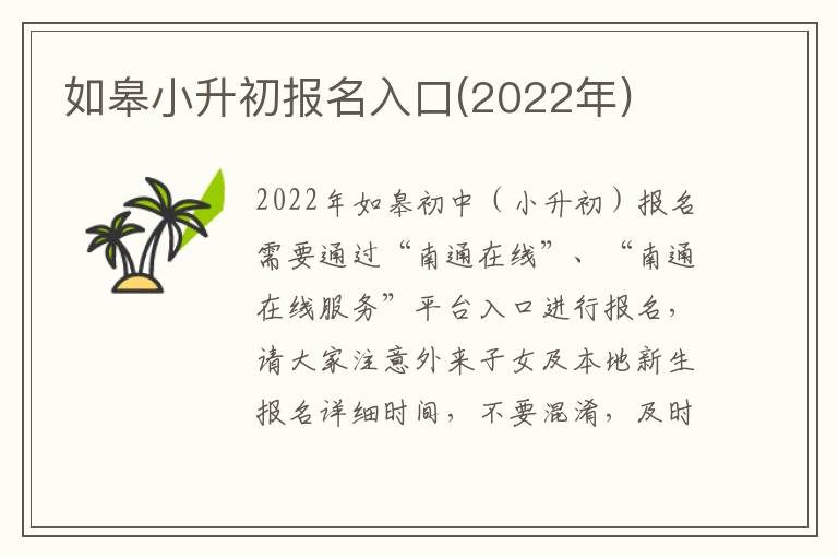 如皋小升初报名入口(2022年)