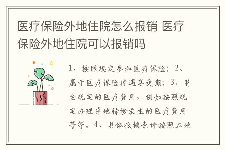 医疗保险外地住院怎么报销 医疗保险外地住院可以报销吗