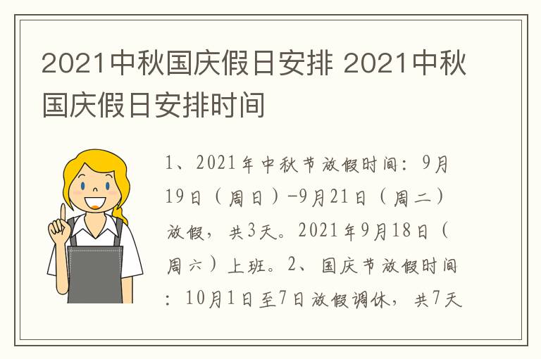 2021中秋国庆假日安排 2021中秋国庆假日安排时间