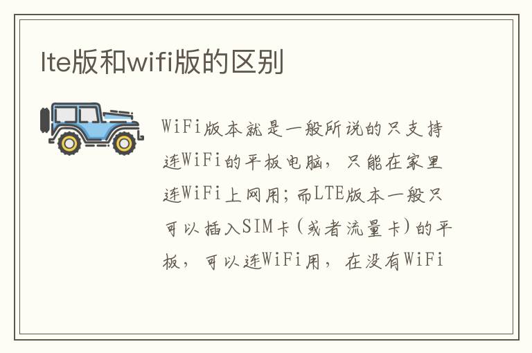 lte版和wifi版的区别