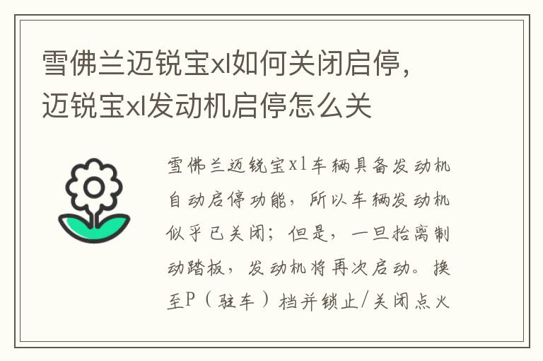 雪佛兰迈锐宝xl如何关闭启停，迈锐宝xl发动机启停怎么关