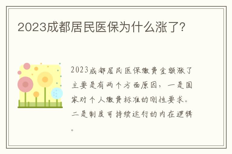 2023成都居民医保为什么涨了？