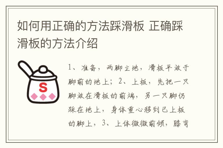 如何用正确的方法踩滑板 正确踩滑板的方法介绍