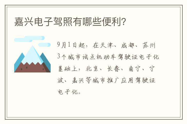 嘉兴电子驾照有哪些便利？