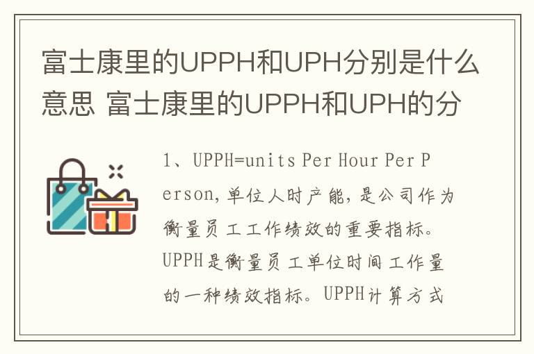 富士康里的UPPH和UPH分别是什么意思 富士康里的UPPH和UPH的分别解说