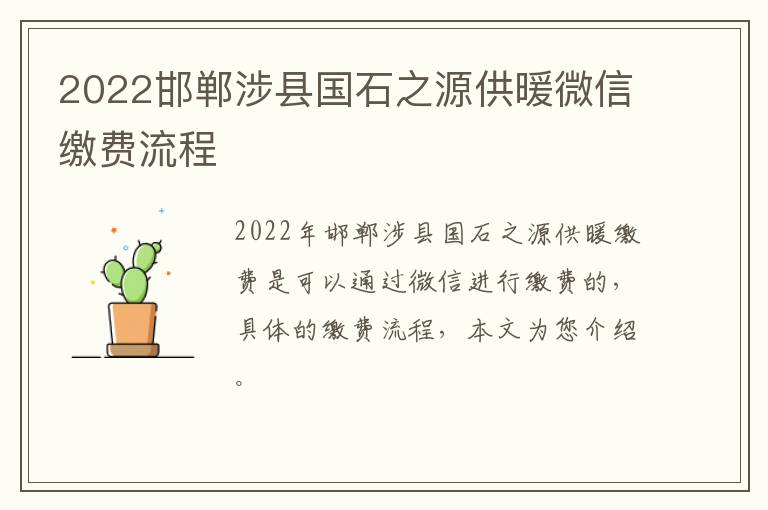 2022邯郸涉县国石之源供暖微信缴费流程