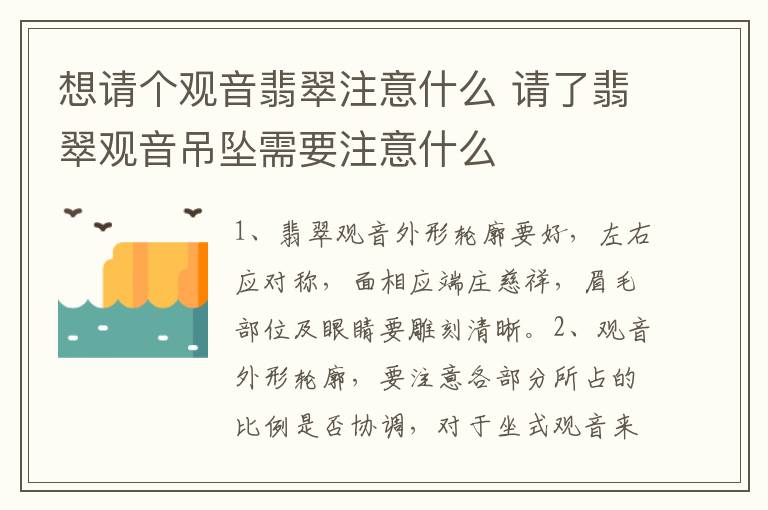 想请个观音翡翠注意什么 请了翡翠观音吊坠需要注意什么