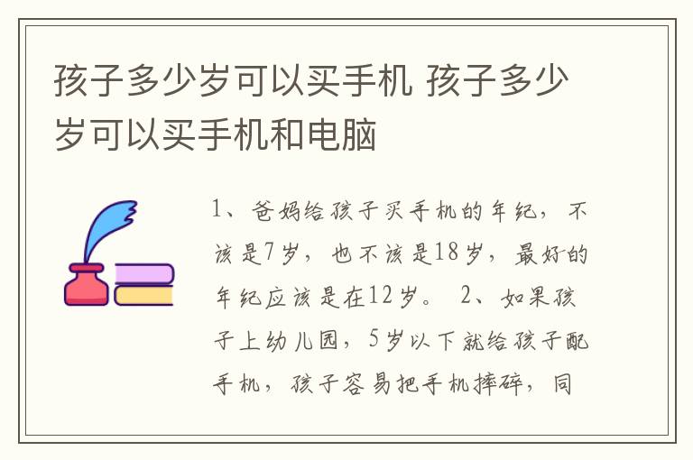 孩子多少岁可以买手机 孩子多少岁可以买手机和电脑