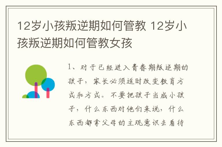 12岁小孩叛逆期如何管教 12岁小孩叛逆期如何管教女孩