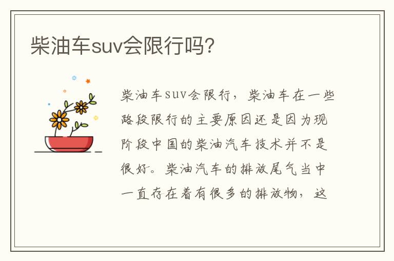 柴油车suv会限行吗？