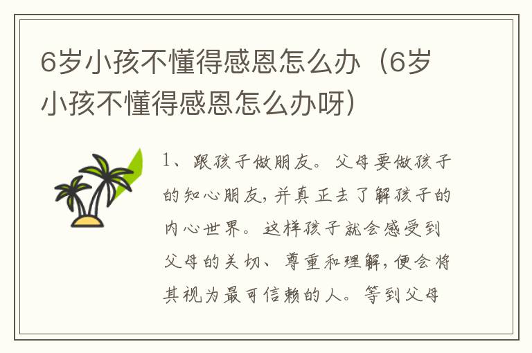 6岁小孩不懂得感恩怎么办（6岁小孩不懂得感恩怎么办呀）