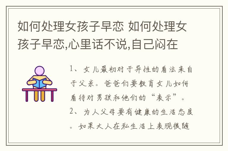 如何处理女孩子早恋 如何处理女孩子早恋,心里话不说,自己闷在心里