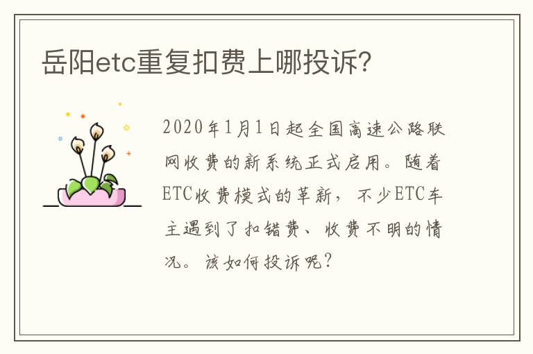 岳阳etc重复扣费上哪投诉？