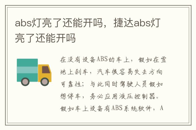 abs灯亮了还能开吗，捷达abs灯亮了还能开吗