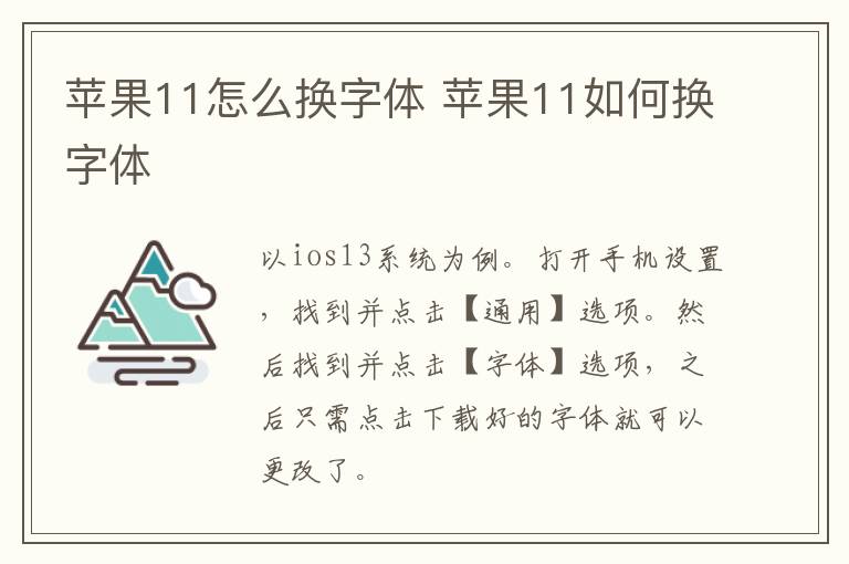 苹果11怎么换字体 苹果11如何换字体