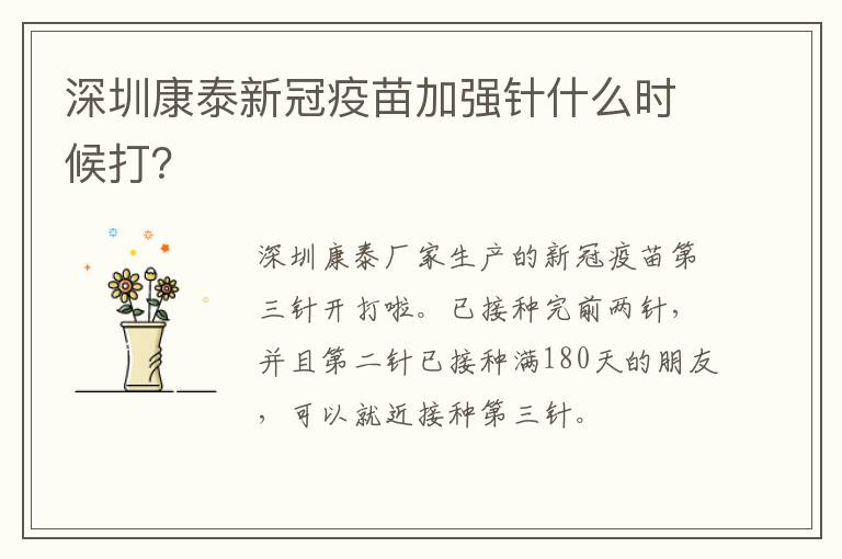 深圳康泰新冠疫苗加强针什么时候打？