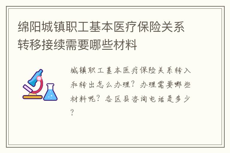 绵阳城镇职工基本医疗保险关系转移接续需要哪些材料