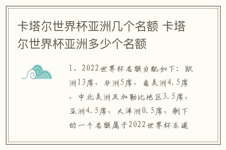 卡塔尔世界杯亚洲几个名额 卡塔尔世界杯亚洲多少个名额