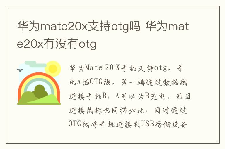 华为mate20x支持otg吗 华为mate20x有没有otg