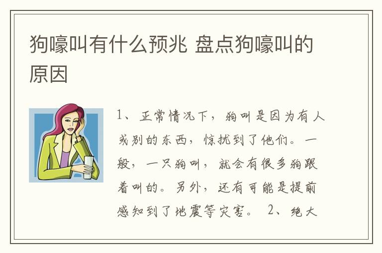 狗嚎叫有什么预兆 盘点狗嚎叫的原因