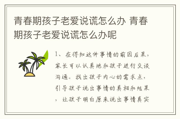 青春期孩子老爱说谎怎么办 青春期孩子老爱说谎怎么办呢