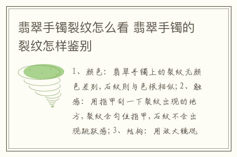 翡翠手镯裂纹怎么看 翡翠手镯的裂纹怎样鉴别