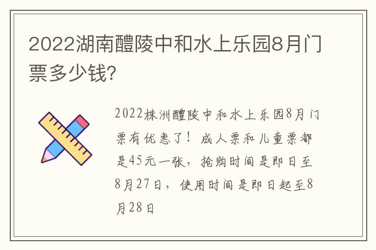 2022湖南醴陵中和水上乐园8月门票多少钱？